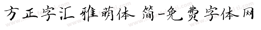 方正字汇 雅萌体 简字体转换